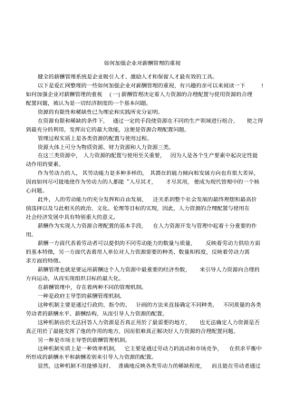 如何加强企业对薪酬管理的重视