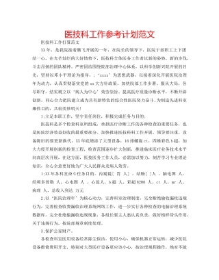 医技科工作参考计划范文 