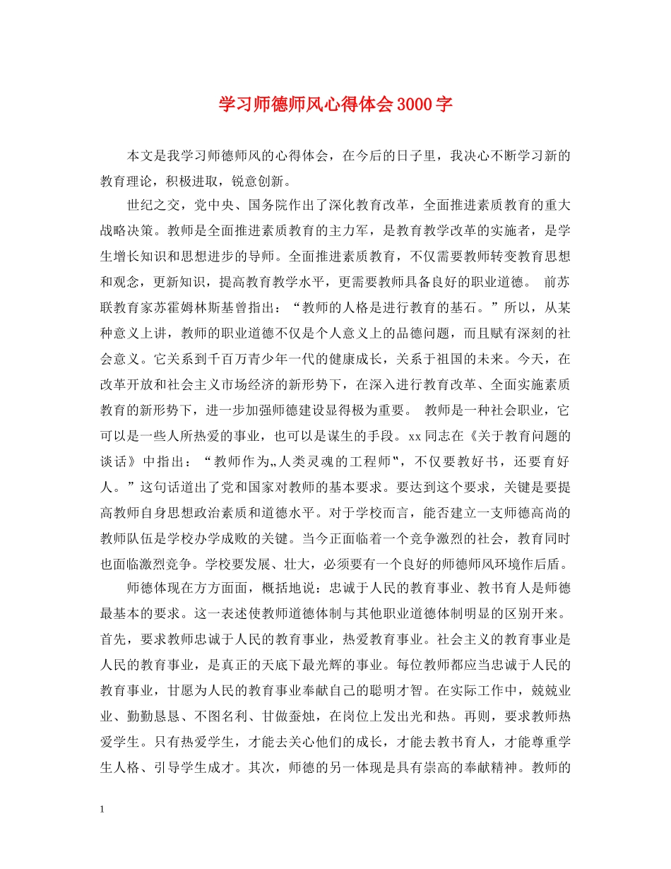 学习师德师风心得体会3000字 _第1页