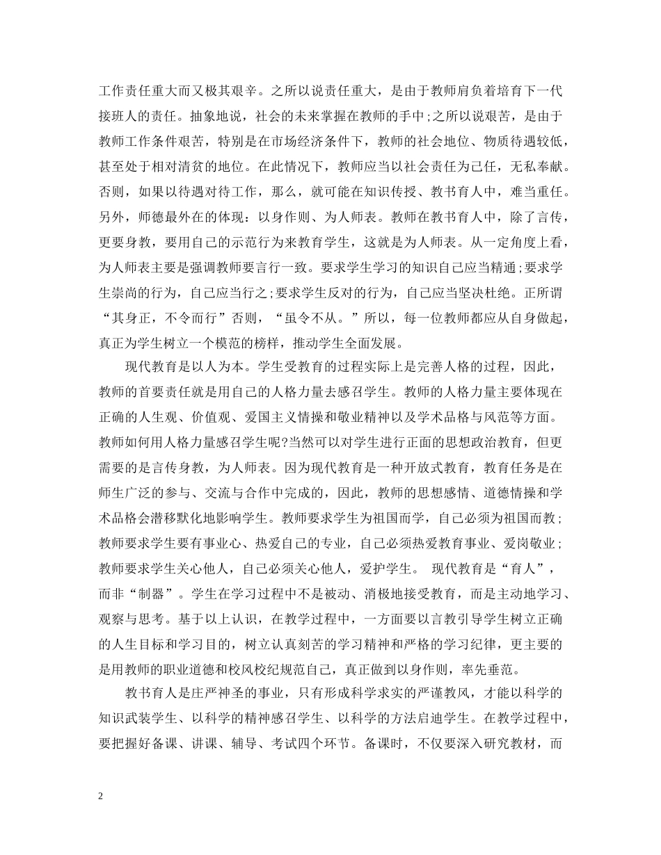 学习师德师风心得体会3000字 _第2页