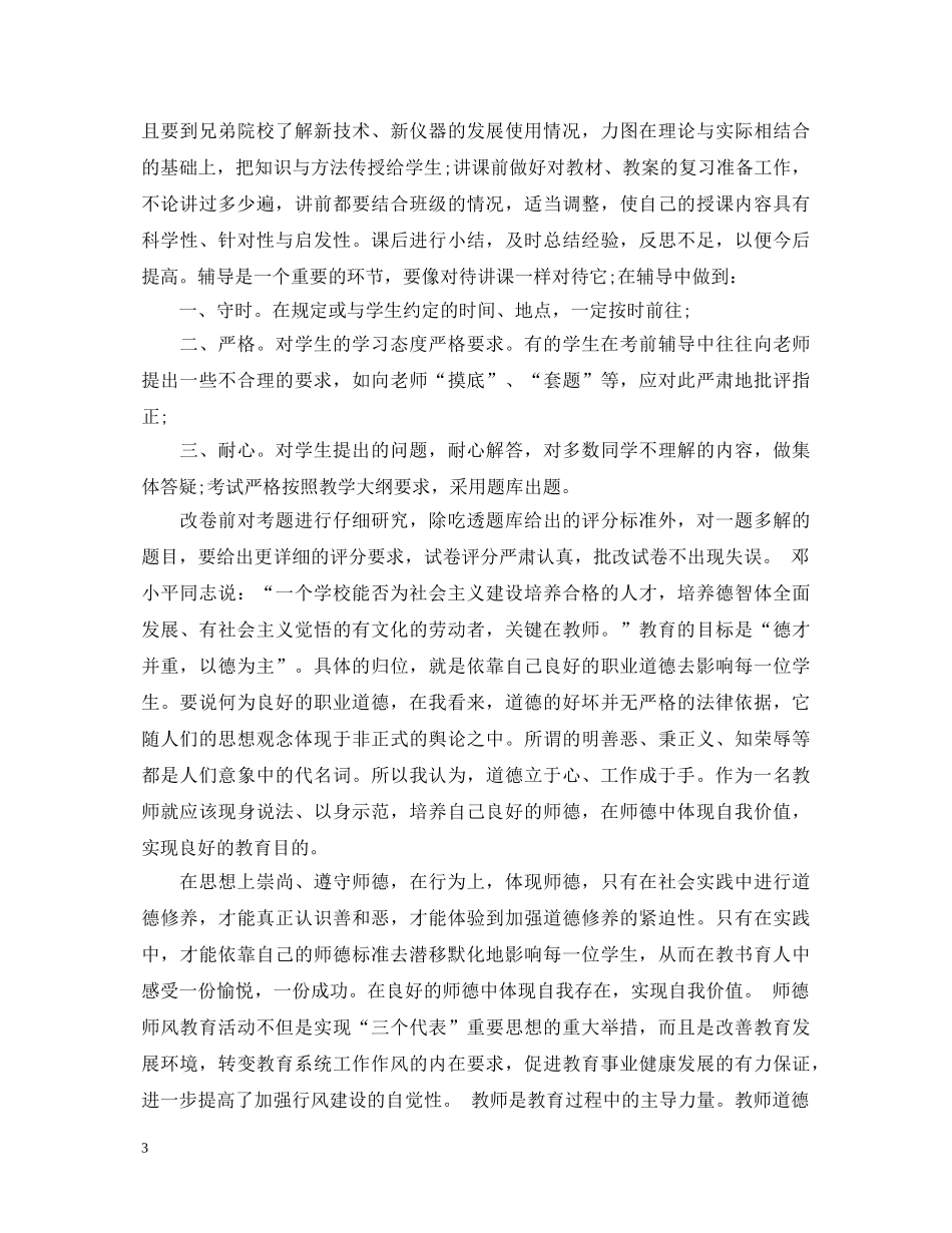 学习师德师风心得体会3000字 _第3页