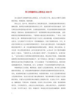 学习师德师风心得体会3000字 