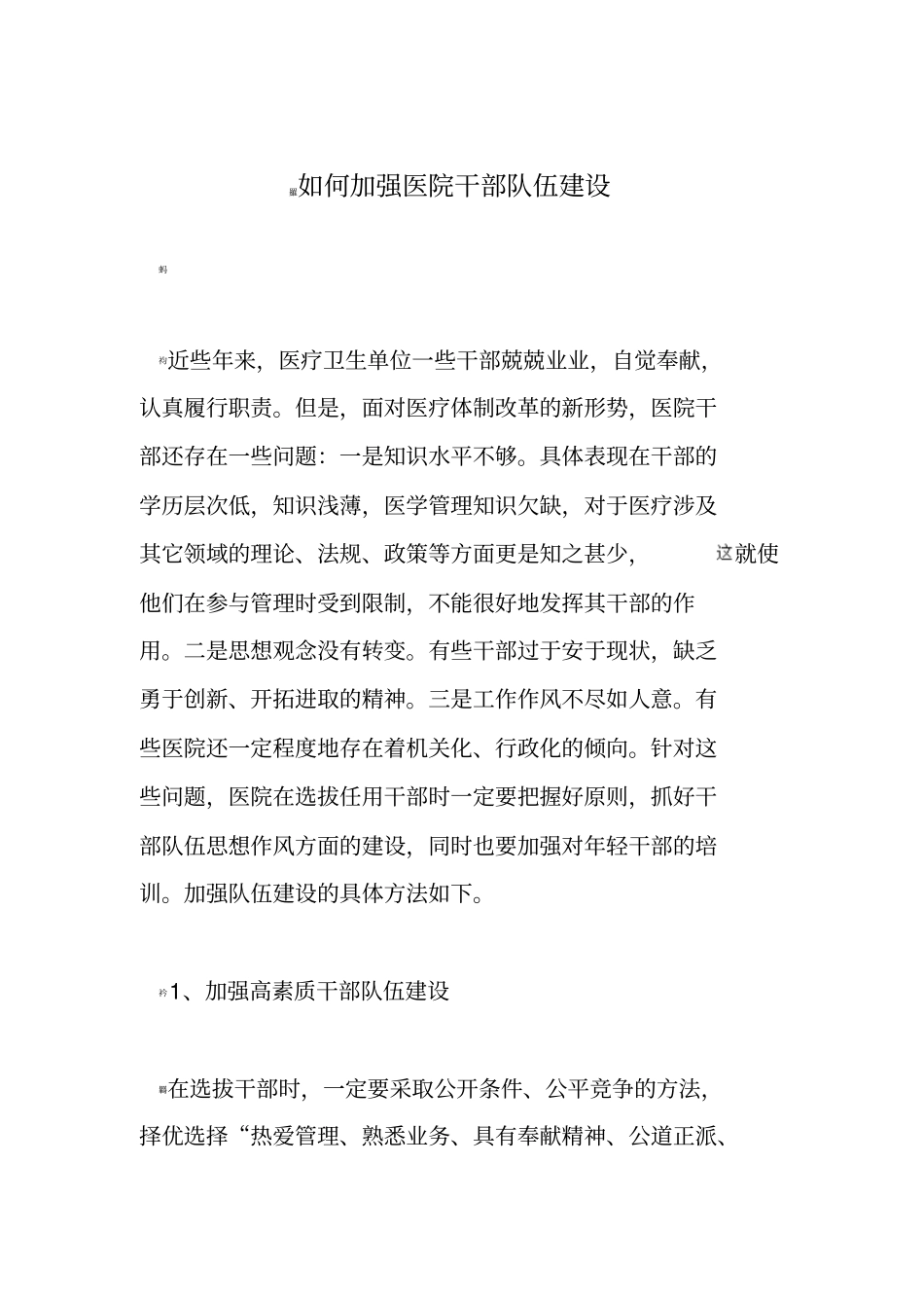 如何加强医院干部队伍建设_第1页