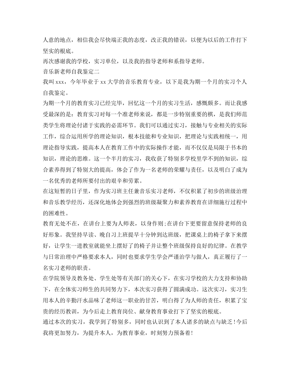 音乐新教师自我鉴定参考 _第3页