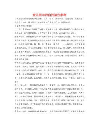 音乐新教师自我鉴定参考 