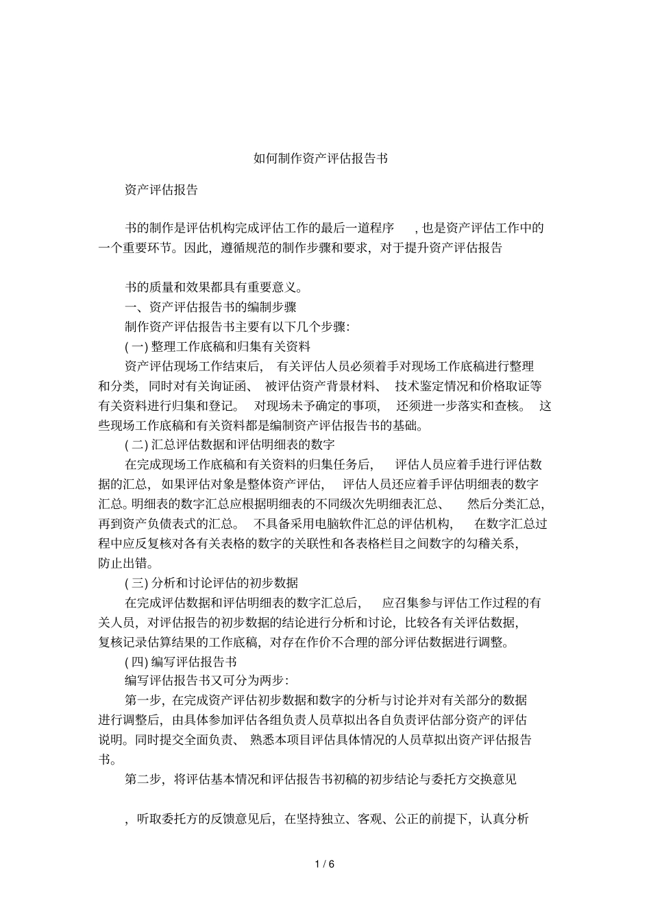 如何制作资产评价报告书_第1页