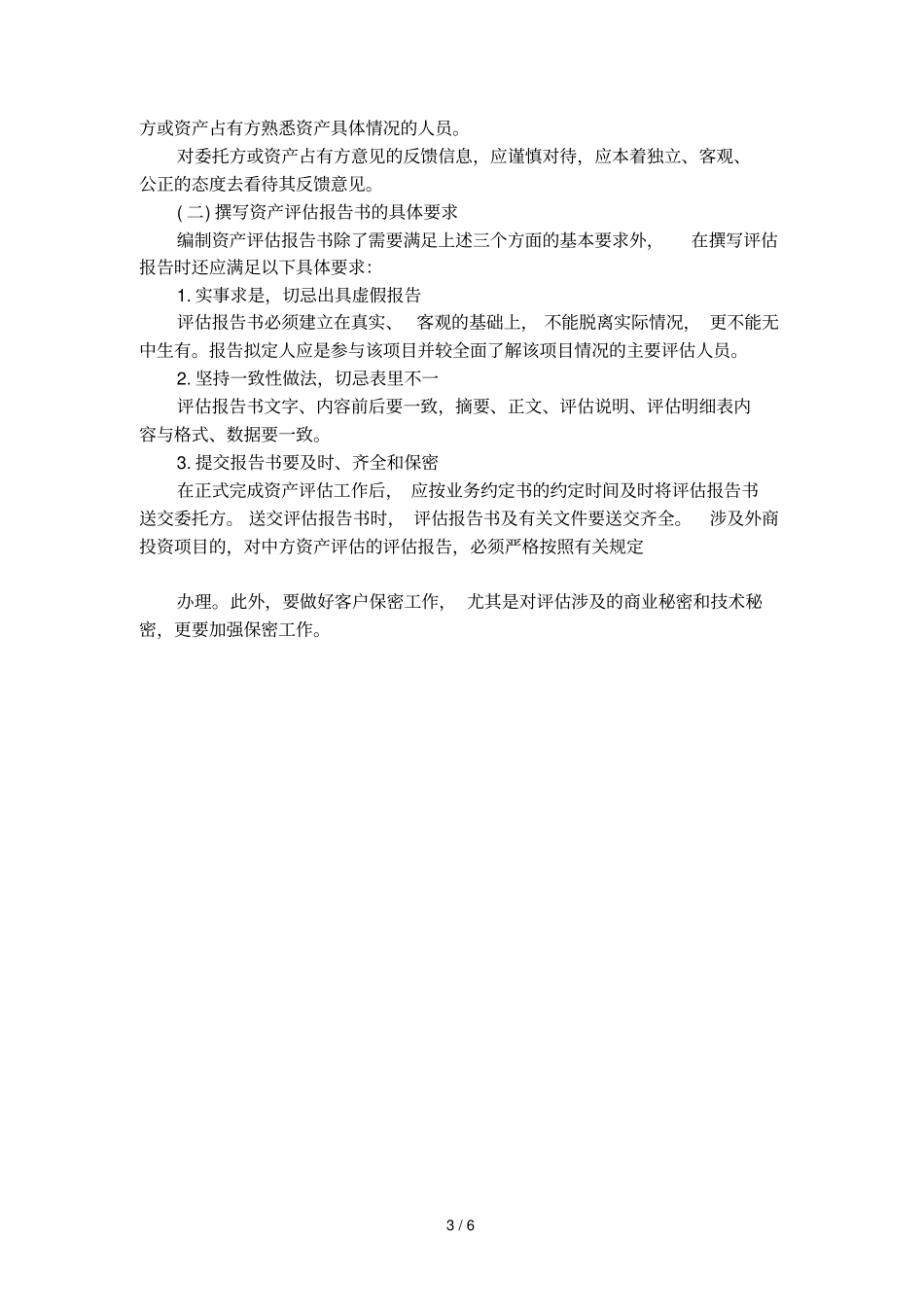 如何制作资产评价报告书_第3页