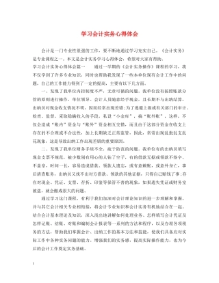 学习会计实务心得体会 