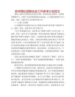 新学期社团联合会工作参考计划范文 