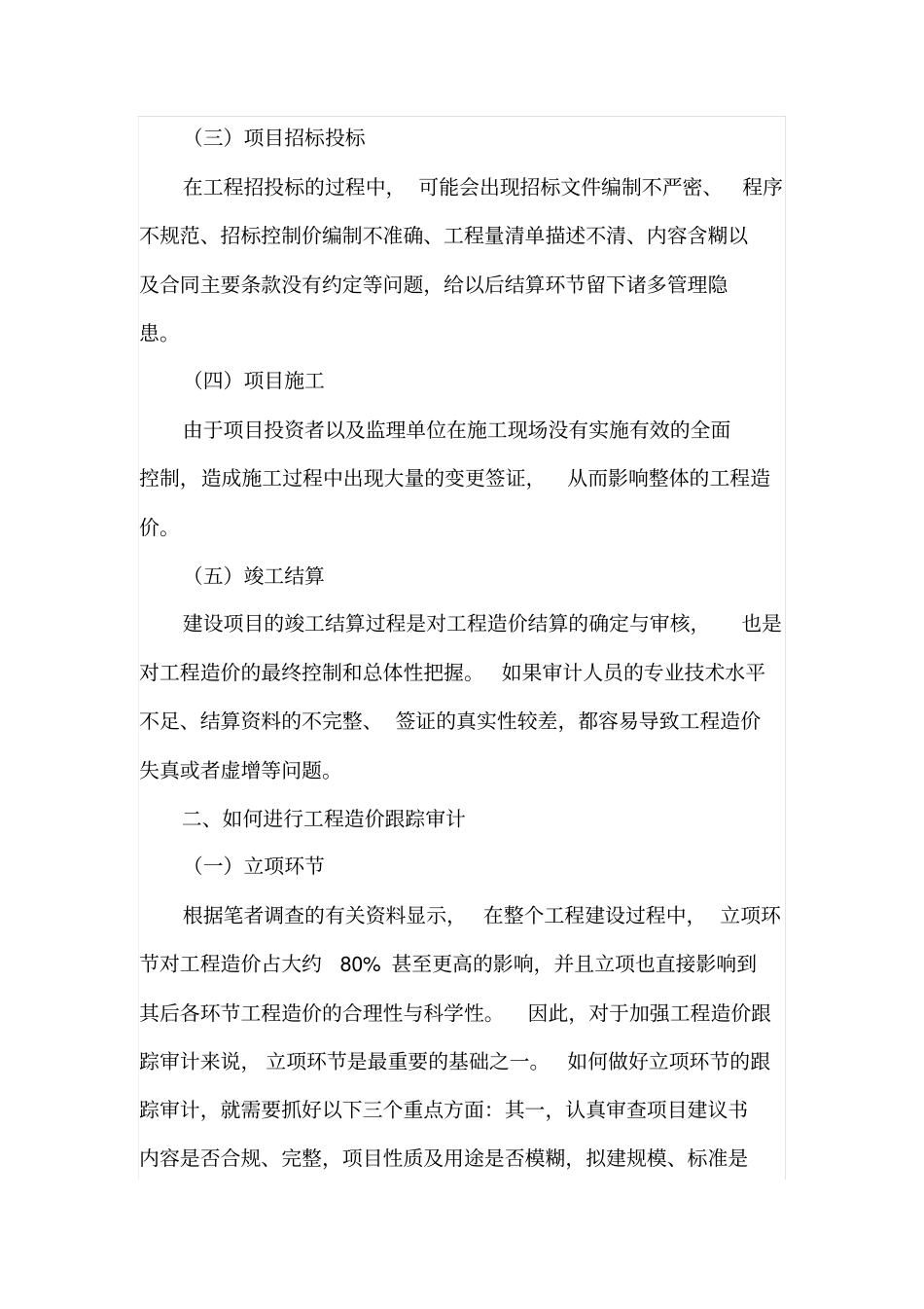 如何加强工程造价跟踪审计_第2页