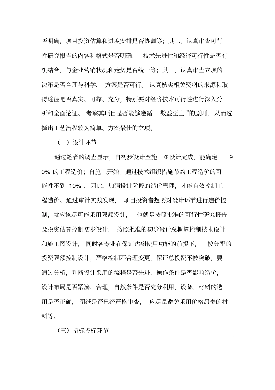 如何加强工程造价跟踪审计_第3页