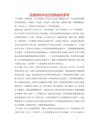 应届高校毕业生自我鉴定参考 