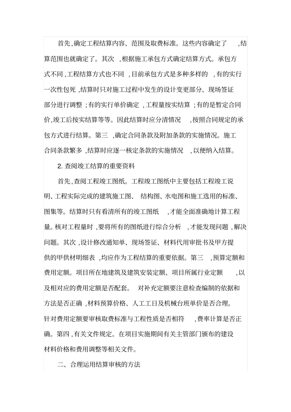 如何加强工程竣工结算审核工作_第2页