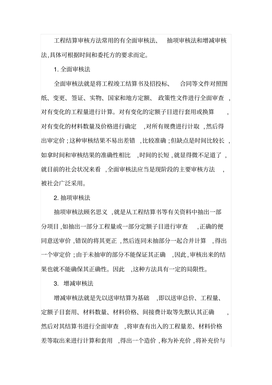 如何加强工程竣工结算审核工作_第3页