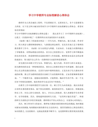 学习中学教师专业标准解读心得体会 