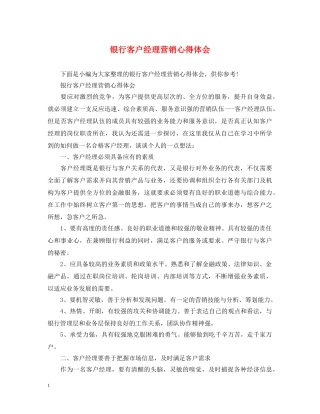 银行客户经理营销心得体会 