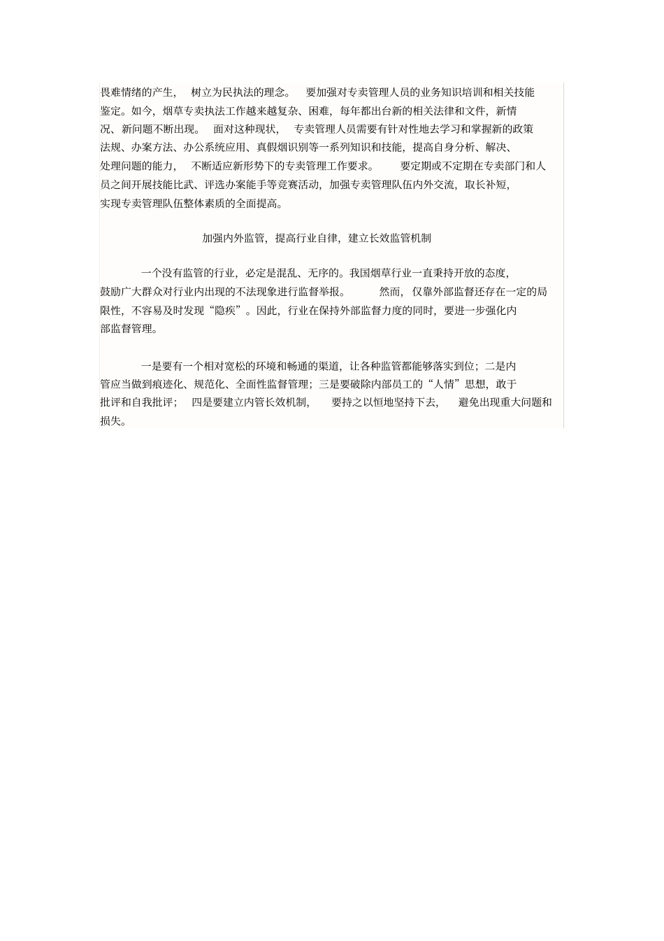 如何加强新形势下烟草专卖管理队伍建设_第2页
