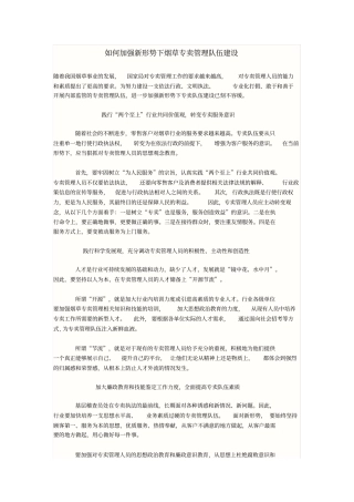 如何加强新形势下烟草专卖管理队伍建设