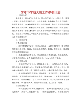 学年下学期大班工作参考计划 