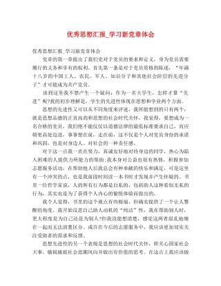 优秀思想汇报_学习新党章体会 