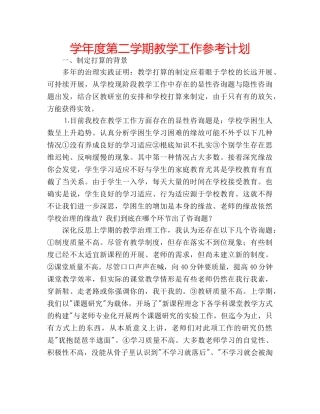 学年度第二学期教学工作参考计划 