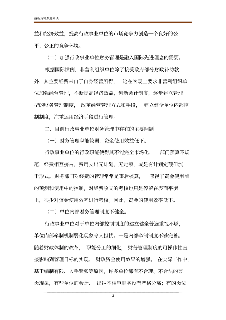 如何加强行政事业单位财务管理_第2页