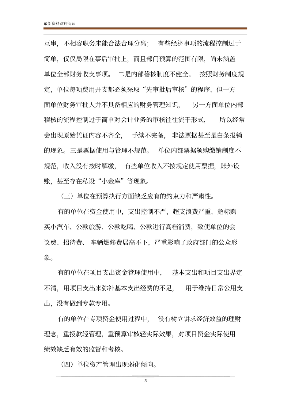 如何加强行政事业单位财务管理_第3页