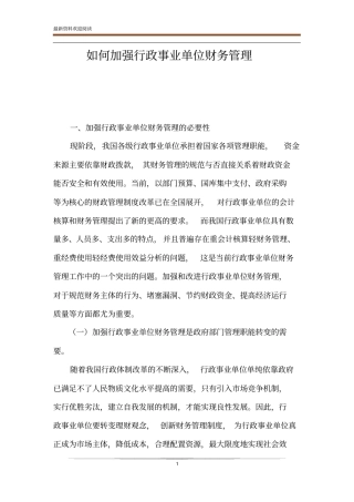 如何加强行政事业单位财务管理