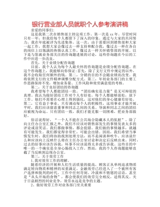 银行营业部人员就职个人参考演讲稿 