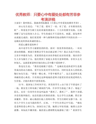 优秀教师：只要心中有爱处处都有芳菲参考演讲稿 