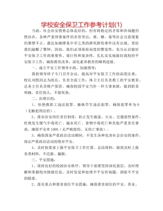 学校安全保卫工作参考计划(1) 