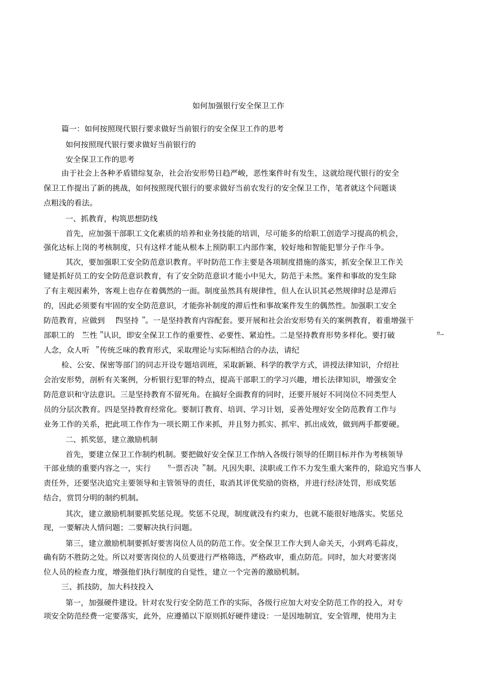 如何加强银行安全保卫工作_第1页