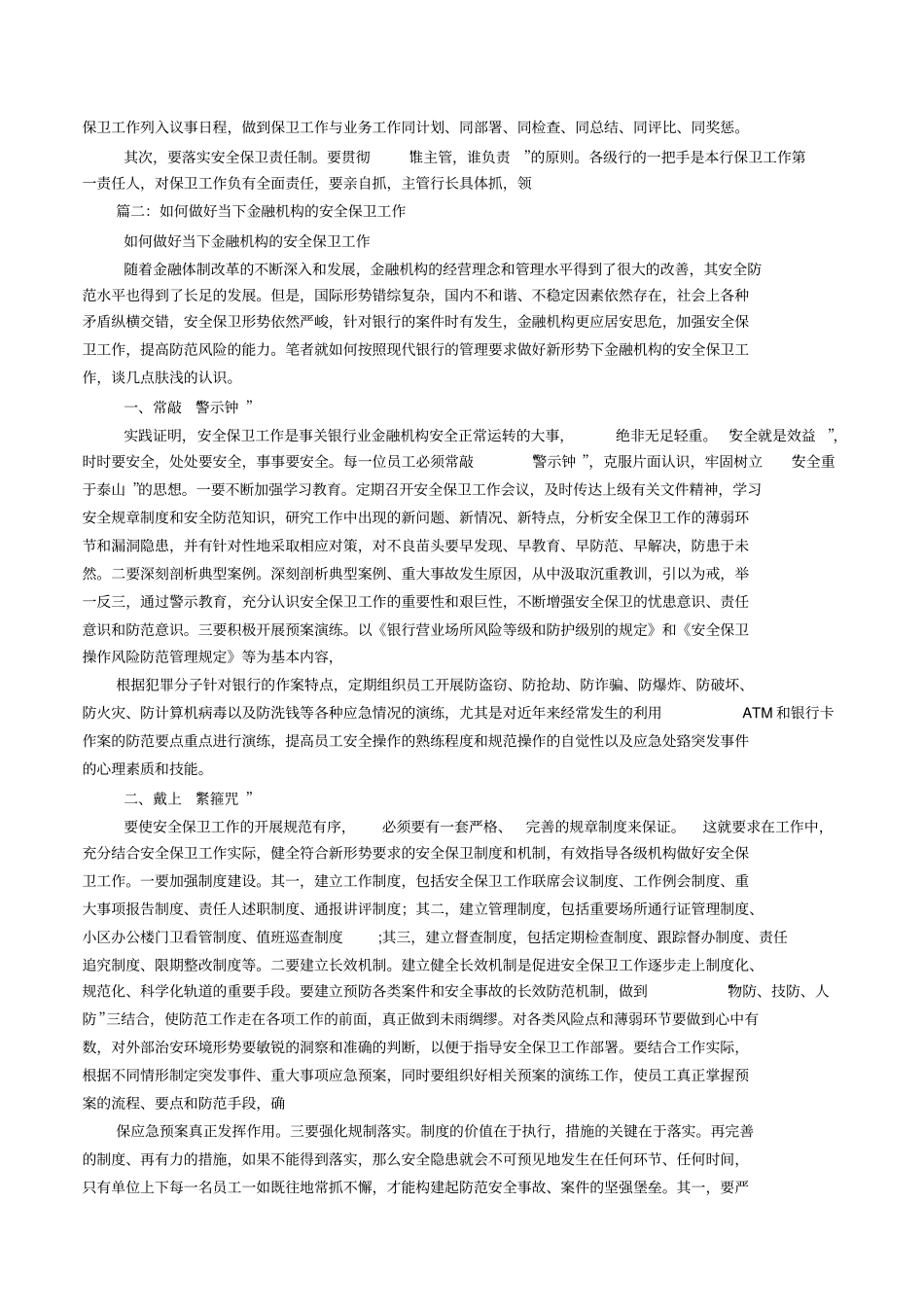 如何加强银行安全保卫工作_第3页