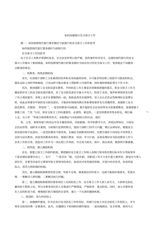 如何加强银行安全保卫工作