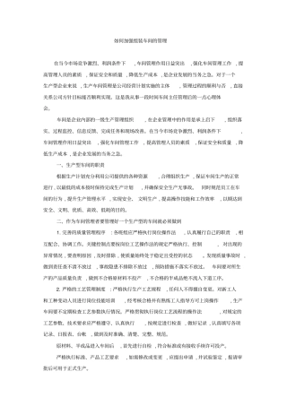 如何加强车间的管理的工作思路