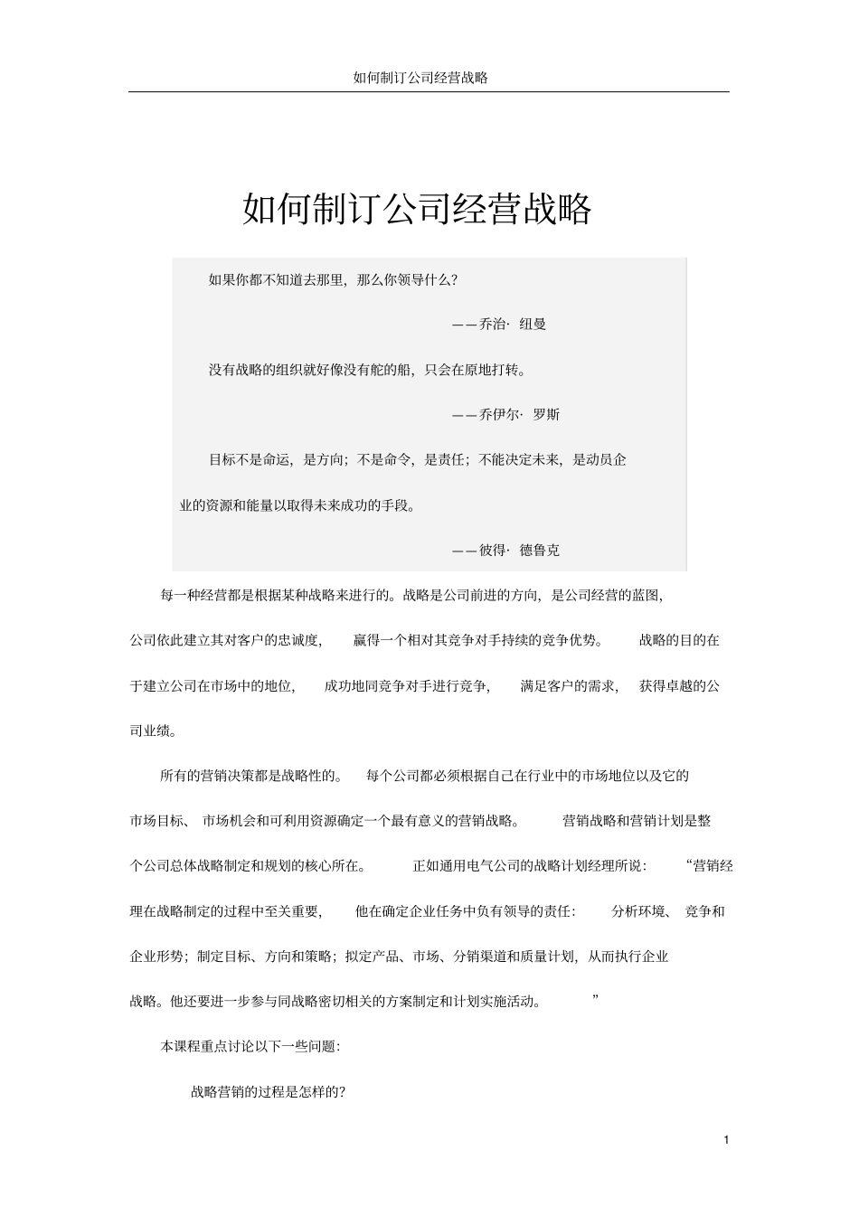 如何制定公司战略_第1页
