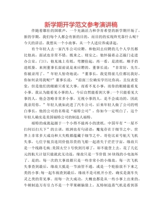 新学期开学范文参考演讲稿 