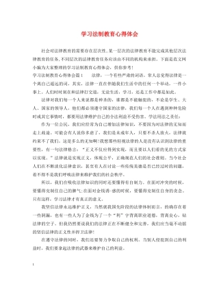 学习法制教育心得体会 (000001)