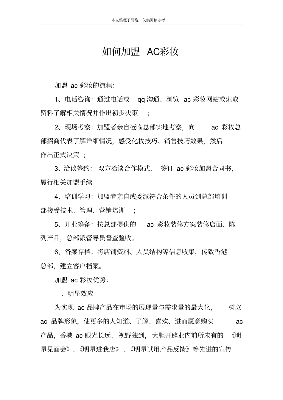 如何加盟AC彩妆_第1页