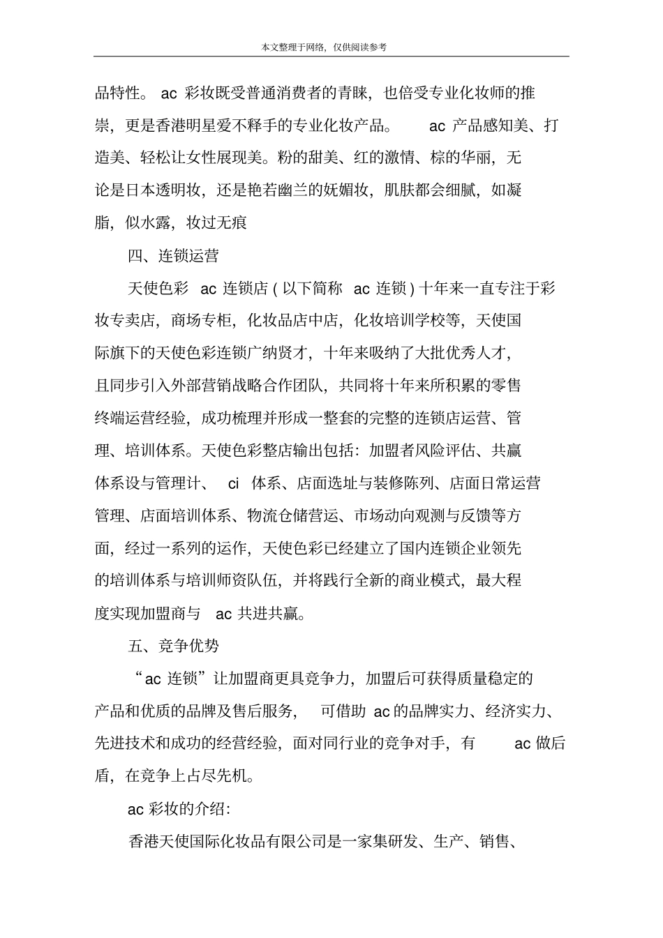 如何加盟AC彩妆_第3页