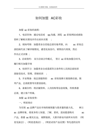 如何加盟AC彩妆