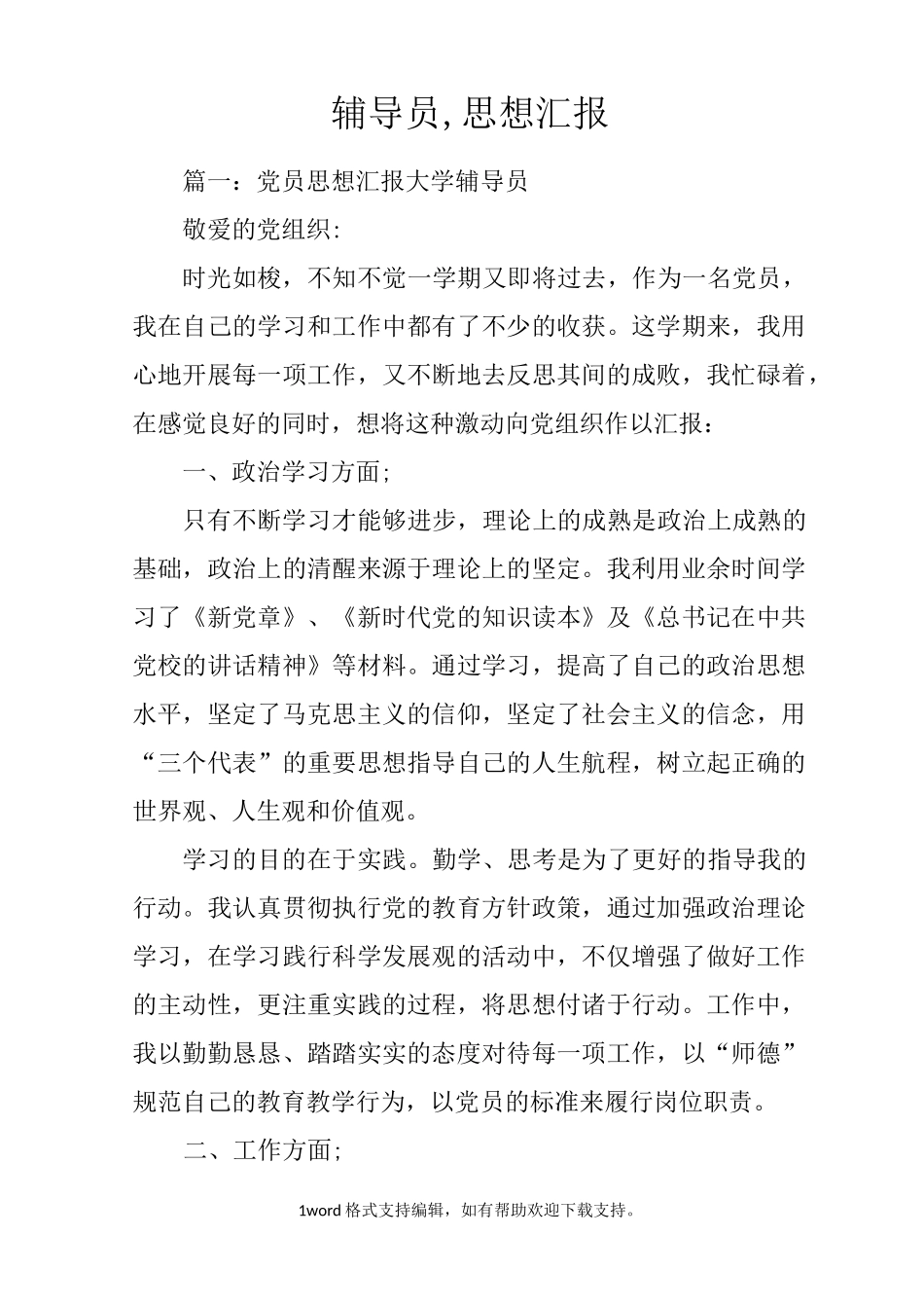 辅导员,思想汇报_第1页