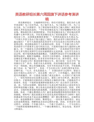英语教研组长第六周国旗下讲话参考演讲稿 
