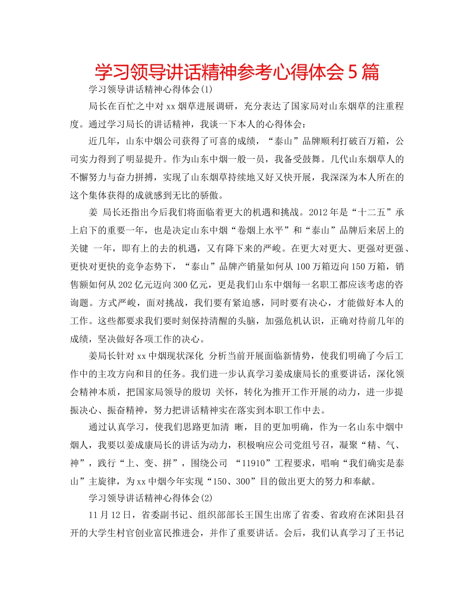 学习领导讲话精神参考心得体会5篇 _第1页