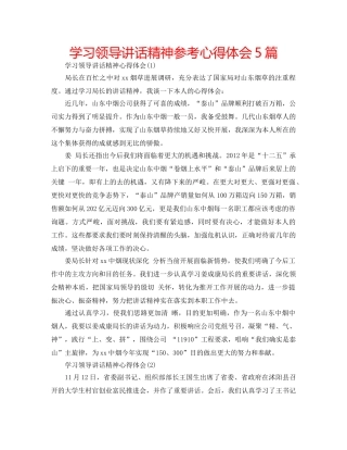 学习领导讲话精神参考心得体会5篇 