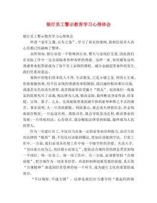 银行员工警示教育学习心得体会 