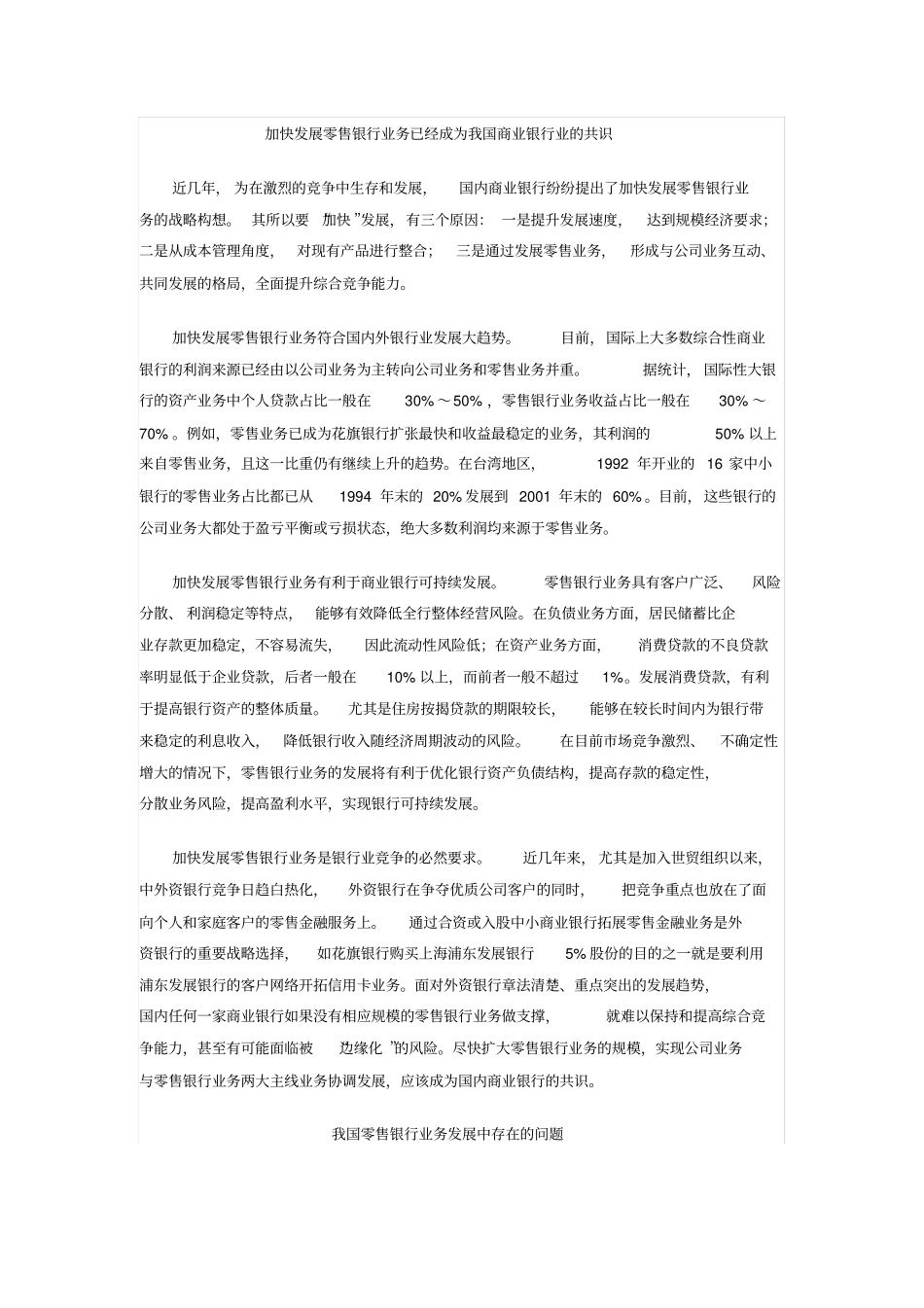 如何加快发展零售银行业务_第1页