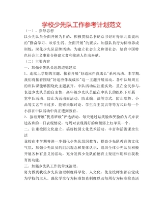 学校少先队工作参考计划范文 
