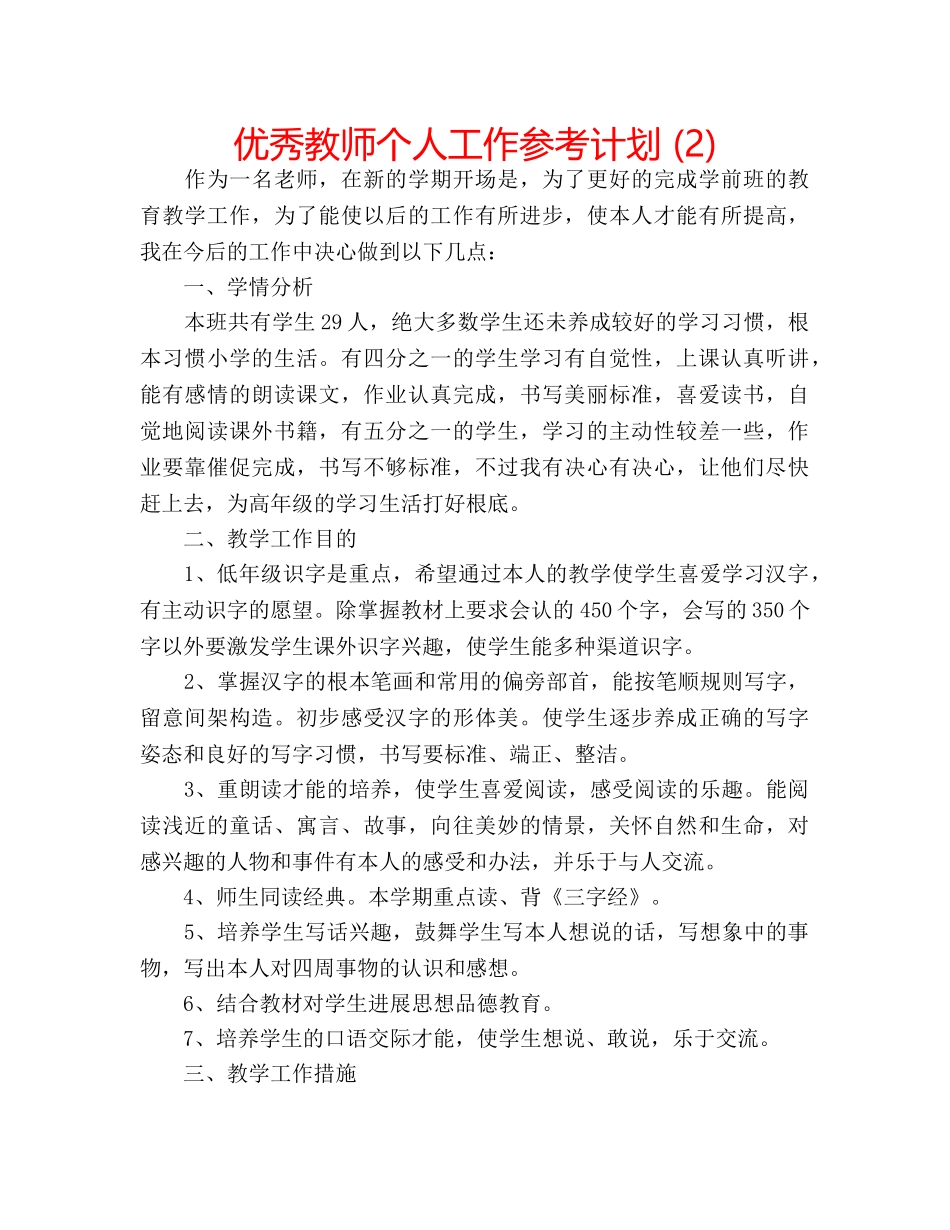 优秀教师个人工作参考计划 (2) _第1页