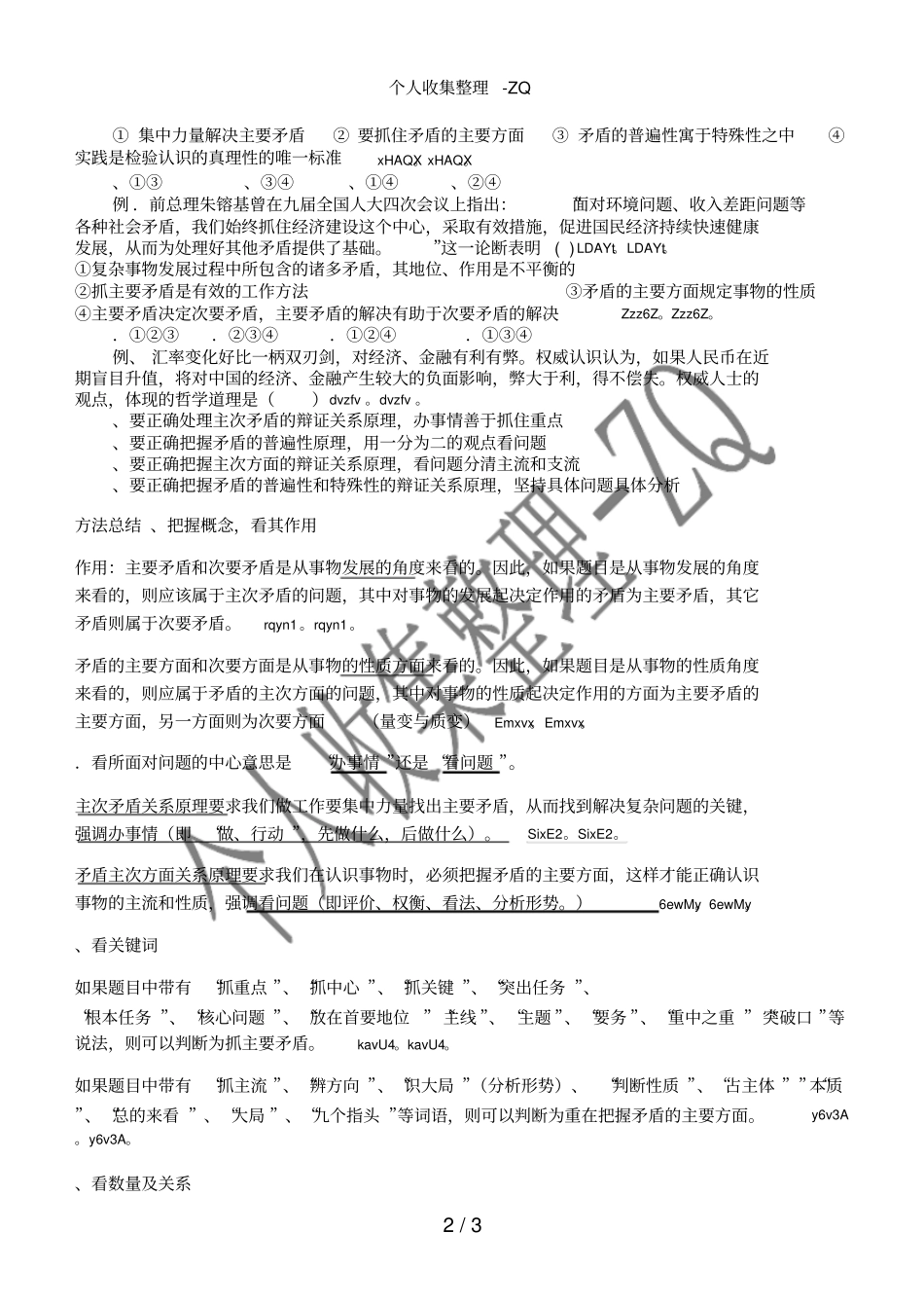 如何区分和运用主次矛盾和矛盾的主次方面_第2页